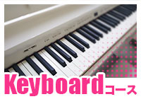 Keyboardコース