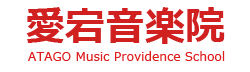 札幌の音楽学校愛宕音楽院ロゴ